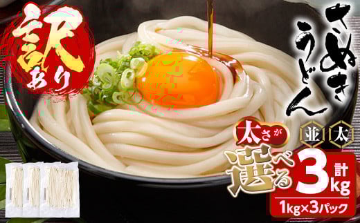 <訳あり><太さが選べる>半生うどん (並・3kg) 訳あり 本場 讃岐 さぬき 香川県 麺 コシ 常温 常温保存 【man162-C】【こんぴらや販売】香川県まんのう町11000麺うどん