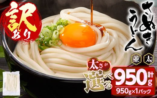 <訳あり><太さが選べる>半生うどん (並・950g) 訳あり 本場 讃岐 さぬき 香川県 麺 コシ 常温 常温保存 【man162-A】【こんぴらや販売】香川県まんのう町4000麺うどん
