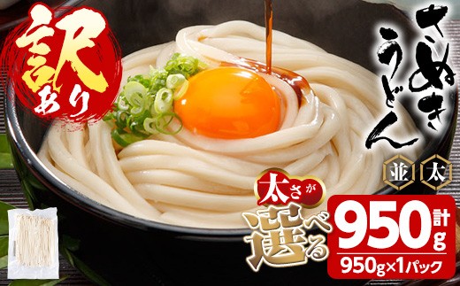 <訳あり><太さが選べる>半生うどん (極太・950g) 訳あり 本場 讃岐 さぬき 香川県 麺 コシ 常温 常温保存 【man162-B】【こんぴらや販売】香川県まんのう町4000麺うどん