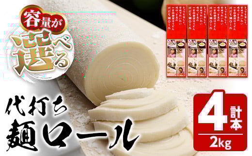 <容量が選べる> 代打ち麺ロール (500g×4本・12人前) 特撰つゆ付き 本場 讃岐うどん さぬき 香川県 麺 コシ 常温 常温保存 体験 キット 【man184】【こんぴらや販売】香川県まんのう町12000麺う