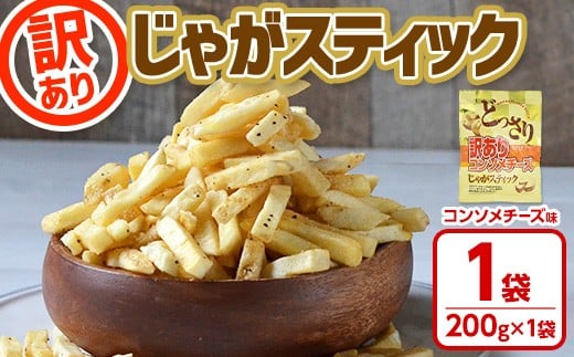 <訳あり !種類が選べる!> お試し どっさり 訳アリじゃがスティック (コンソメチーズ) (1袋・200g) チーズ コンソメ お菓子 おかし スナック おつまみ ポテトチップス 常温 常温保存 【man18