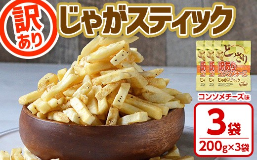 <訳あり !種類が選べる!> どっさり 訳アリじゃがスティック (コンソメチーズ) (200g×3袋) チーズ コンソメ お菓子 おかし スナック おつまみ ポテトチップス 常温 常温保存 【man187-B】【
