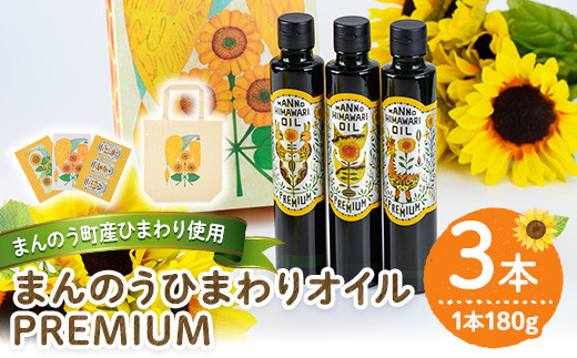 <新登場・数量限定・容量が選べる>まんのうひまわりオイルPREMIUM (180g×3本)【man201・man202】【サンフラワーまんのう】香川県まんのう町47000調味料・油食用油