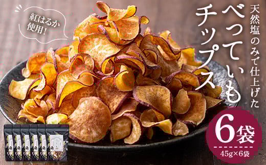 <新登場>さつまいもチップス (45g×6袋・計270g) さつまいも サツマイモ さつま芋 おいも 野菜 チップス 天然塩 紅はるか べにはるか 国産 香川県産 産地直送 スイーツ おやつ スナック お菓