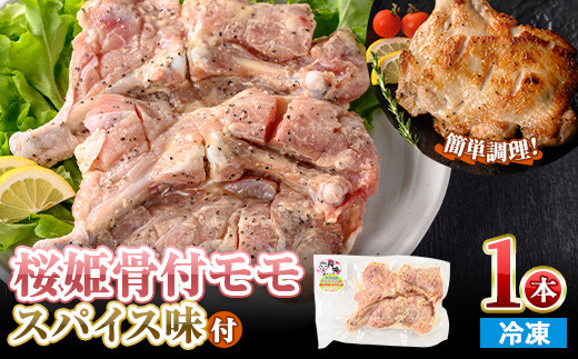 <数量限定・選べる本数> 桜姫 骨付 モモ スパイス (1本・300〜340g) 【man212・man213】【カツフーズ】香川県まんのう町8000肉鶏肉