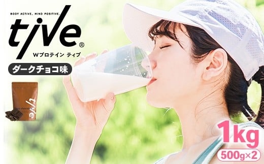 <選べる> プロテイン ダークチョコ味 (1kg・500g×2) tive ホエイ ソイ ダブルプロテイン 人工着色料・保存料不使用 グルテンフリー たんぱく質含有量73% アミノ酸スコア100 ダイエット コラ