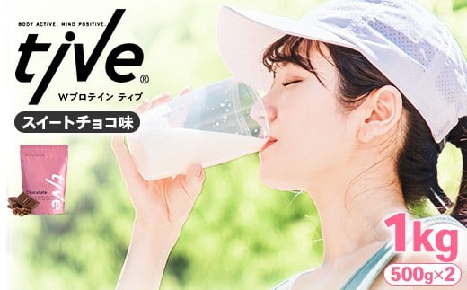 <選べる> プロテイン スイートチョコ味 (1kg・500g×2) tive ホエイ ソイ ダブルプロテイン 人工着色料・保存料不使用 グルテンフリー たんぱく質含有量73% アミノ酸スコア100 ダイエット コ