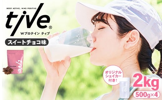 <選べる> プロテイン スイートチョコ味 (2kg・500g×4/シェイカー付) tive ホエイ ソイ ダブルプロテイン 人工着色料・保存料不使用 グルテンフリー たんぱく質含有量73% アミノ酸スコア100