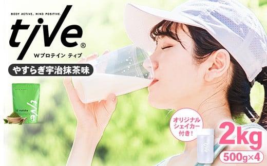 <選べる> プロテイン やすらぎ宇治抹茶味 (2kg・500g×4/シェイカー付) tive ホエイ ソイ ダブルプロテイン 人工着色料・保存料不使用 グルテンフリー たんぱく質含有量73% アミノ酸スコア100