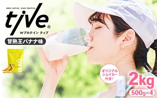 <選べる> プロテイン 甘熟王バナナ味 (2kg・500g×4/シェイカー付) tive ホエイ ソイ ダブルプロテイン 人工着色料・保存料不使用 グルテンフリー たんぱく質含有量73% アミノ酸スコア100 ダ