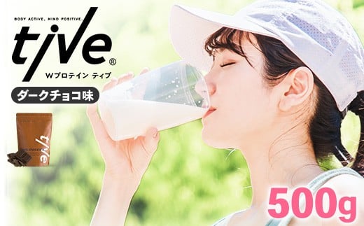 <選べる> プロテイン ダークチョコ味(500g) tive ホエイ ソイ ダブルプロテイン 人工着色料・保存料不使用 グルテンフリー たんぱく質含有量73% アミノ酸スコア100 ダイエット コラーゲン