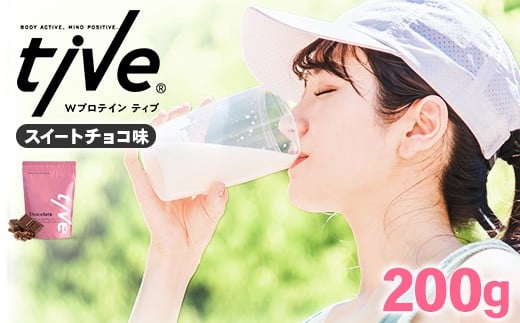 <選べる> プロテイン スイートチョコ味 (200g) tive ホエイ ソイ ダブルプロテイン 人工着色料・保存料不使用 グルテンフリー たんぱく質含有量73% アミノ酸スコア100 ダイエット コラーゲ