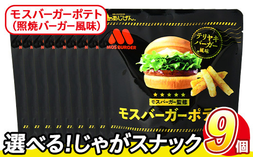<訳あり・種類が選べる!>  訳アリ じゃがスナック モスバーガーポテト (照焼バーガー風味) (9袋×50g) 簡易梱包 お菓子 おかし スナック おつまみ ポテト モスバーガー てりやき  常温保存