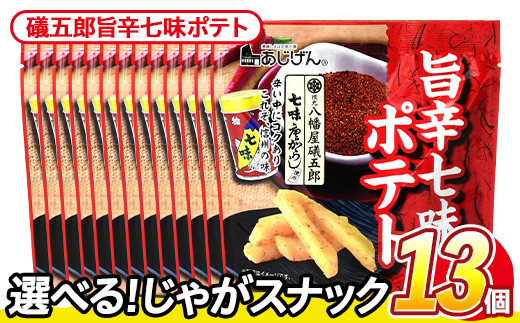 <訳あり・種類が選べる!> 訳アリ じゃがスナック 礒五郎旨辛七味ポテト (13袋×50g) 簡易梱包 お菓子 おかし スナック おつまみ ポテト 七味  常温保存 【man219-C】【味源】香川県まんのう