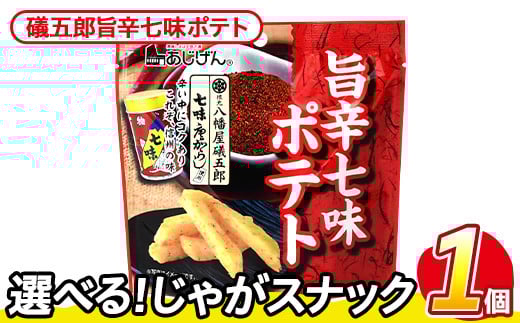<訳あり・種類が選べる!>  お試し 訳アリ じゃがスナック 礒五郎旨辛七味ポテト(1袋・50g) 簡易梱包 お菓子 おかし スナック おつまみ ポテト 七味  常温保存 【man216-C】【味源】香川県ま