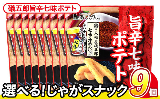 <訳あり・種類が選べる!>  訳アリ じゃがスナック 礒五郎旨辛七味ポテト (9袋×50g) 簡易梱包 お菓子 おかし スナック おつまみ ポテト 七味  常温保存 【man218-C】【味源】香川県まんのう