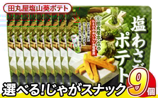 <訳あり・種類が選べる!>  訳アリ じゃがスナック 田丸屋塩山葵ポテト (9袋×50g) 簡易梱包 お菓子 おかし スナック おつまみ ポテト わさび ワサビ 山葵  常温保存 【man218-D】【味源】香川