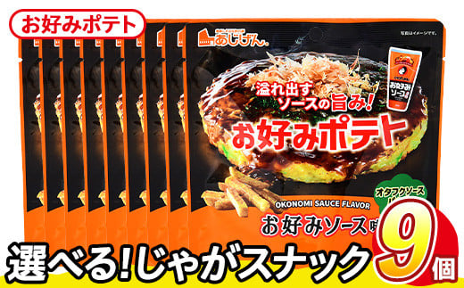 <訳あり・種類が選べる!>  訳アリ じゃがスナック お好みポテト (9袋×50g) 簡易梱包 お菓子 おかし スナック おつまみ ポテト ソース お好みソース オタフクソース  常温保存【man218-F】【