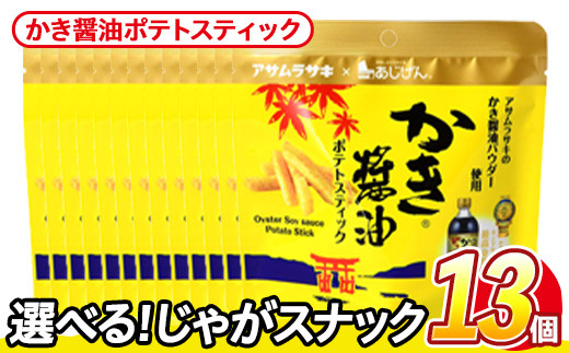 <訳あり・種類が選べる!> 訳アリ じゃがスナック かき醤油ポテトスティック (13袋×50g) 簡易梱包 お菓子 おかし スナック おつまみ かき醤油 モンドセレクション アサムラサキ  常温保存