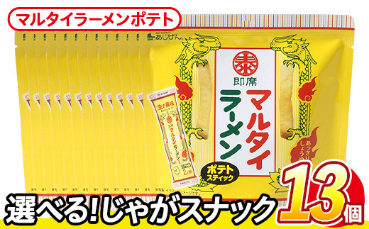 <訳あり・種類が選べる!> 訳アリ じゃがスナック マルタイラーメンポテト (13袋×50g) 簡易梱包 お菓子 おかし スナック おつまみ マルタイ ラーメン 即席棒状めん コラボ しょうゆ味  常