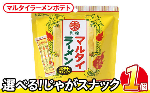 <訳あり・種類が選べる!>  お試し 訳アリ じゃがスナック マルタイラーメンポテト (1袋・50g) 簡易梱包 お菓子 おかし スナック おつまみ マルタイ ラーメン 即席棒状めん コラボ しょう