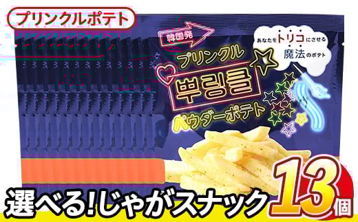 <訳あり・種類が選べる!> 訳アリ じゃがスナック プリンクルポテト(13袋×50g) 簡易梱包 お菓子 おかし スナック おつまみ オニオン チーズ プリンクル 魔法の粉 韓国  常温保存 【man219-N】