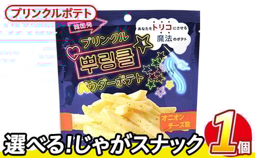 <訳あり・種類が選べる!>  お試し 訳アリ じゃがスナック プリンクルポテト(1袋・50g) 簡易梱包 お菓子 おかし スナック おつまみ オニオン チーズ プリンクル 魔法の粉 韓国  常温保存 【