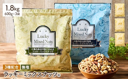 <無塩/有塩・容量が選べる> 3種のミックスナッツ<無塩> (1.8kg・600g×3袋) ラッキーミックスナッツ 無塩 アーモンド くるみ クルミ カシューナッツ ナッツ おつまみ 保存に便利なチャック