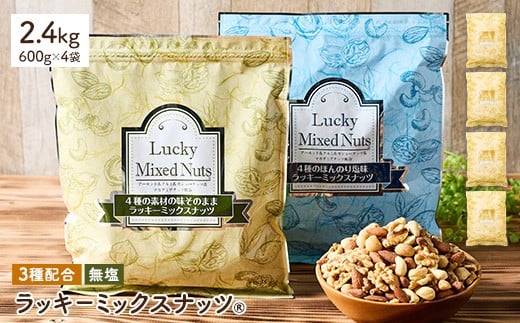 <無塩/有塩・容量が選べる> 3種のミックスナッツ<無塩> (2.4kg・600g×4袋) ラッキーミックスナッツ 無塩 アーモンド くるみ クルミ カシューナッツ ナッツ おつまみ 保存に便利なチャック