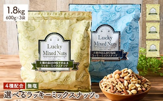<無塩/有塩・容量が選べる> 4種のミックスナッツ<無塩> (1.8kg・600g×3袋) ラッキーミックスナッツ 無塩 アーモンド くるみ クルミ マカダミアナッツ カシューナッツ ナッツ おつまみ 保