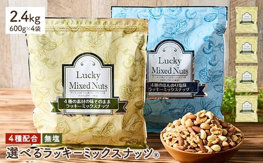 <無塩/有塩・容量が選べる> 4種のミックスナッツ<無塩> (2.4kg・600g×4袋) ラッキーミックスナッツ 無塩 アーモンド くるみ クルミ マカダミアナッツ カシューナッツ ナッツ おつまみ 保