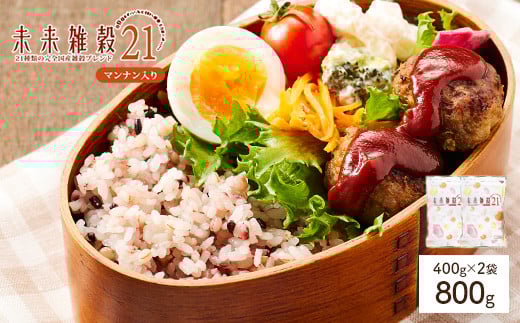 <選べる> 未来雑穀21 (計800g・400g×2袋・マンナン入り)【man261-A】【味源】香川県まんのう町4000米・パン玄米・雑穀米・もち米・餅