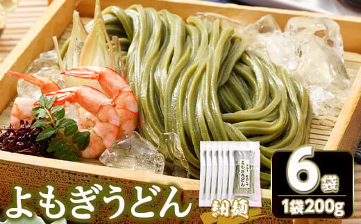 <容量が選べる> 半生『よもぎうどん』 (6袋×200g) 【man276】【こんぴらや販売】香川県まんのう町7000麺うどん