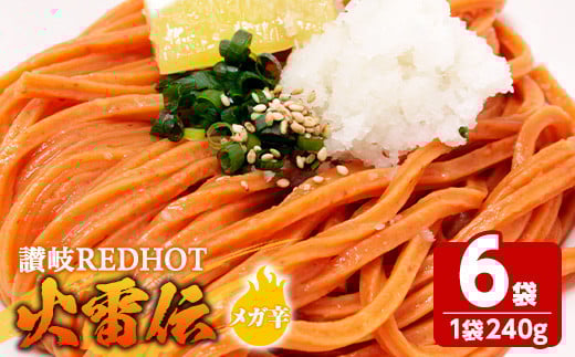 <容量・辛さが選べる> 讃岐REDHOT「火雷伝」(6袋×240g・メガ辛)【man273-A】【こんぴらや販売】香川県まんのう町7000麺うどん