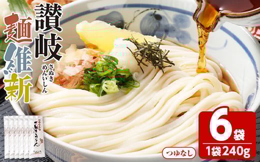 <容量が選べる> 半生『讃岐麺維新』(6袋×240g・つゆなし)【man279】【こんぴらや販売】香川県まんのう町6000麺うどん