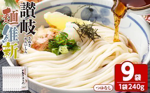 <容量が選べる> 半生『讃岐麺維新』(9袋×240g・つゆなし)【man280】【こんぴらや販売】香川県まんのう町8000麺うどん