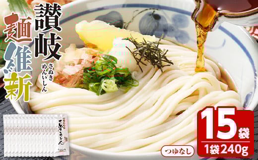<容量が選べる> 半生『讃岐麺維新』(15袋×240g・つゆなし)【man282】【こんぴらや販売】香川県まんのう町12000麺うどん
