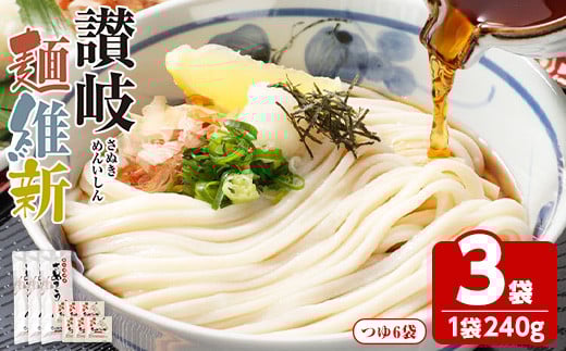 <容量が選べる> 半生『讃岐麺維新』(3袋×240g・つゆ6袋)【man284】【こんぴらや販売】香川県まんのう町4500麺うどん