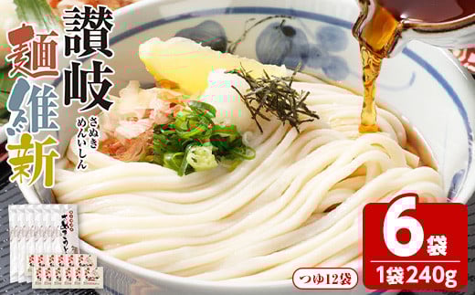 <容量が選べる> 半生『讃岐麺維新』(6袋×240g・つゆ12袋)【man285】【こんぴらや販売】香川県まんのう町7500麺うどん