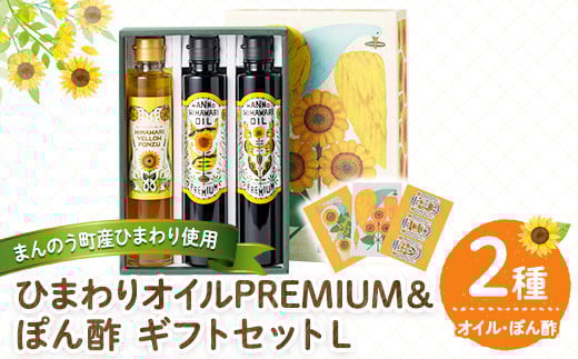 <選べる> まんのうひまわりオイルPREMIUM&ぽん酢 ギフトセットL 【man251】【サンフラワーまんのう】香川県まんのう町31000調味料・油食用油