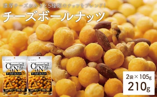 <容量が選べる> チーズボールナッツ (2袋×105g) 【man296】【味源】香川県まんのう町3000菓子・スイーツ煎餅・おかき