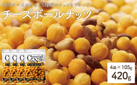 <容量が選べる> チーズボールナッツ (4袋×105g) 【man297】【味源】香川県まんのう町5000菓子・スイーツ煎餅・おかき
