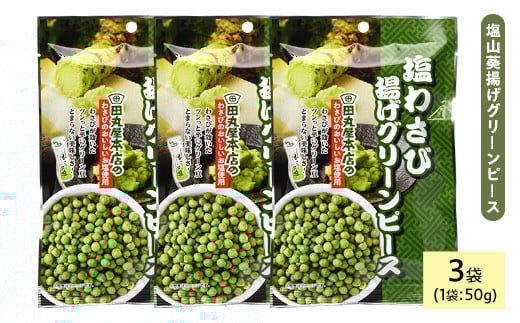 <種類・容量が選べる> 田丸屋塩山葵揚げグリーンピース (3袋×50g)【man319】【味源】香川県まんのう町3000菓子・スイーツ煎餅・おかき