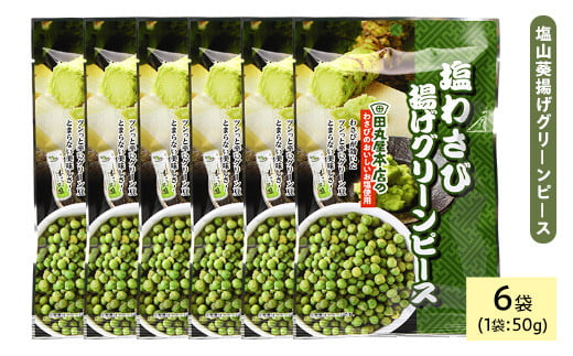 <種類・容量が選べる> 田丸屋塩山葵揚げグリーンピース (6袋×50g)【man320】【味源】香川県まんのう町4500菓子・スイーツ煎餅・おかき