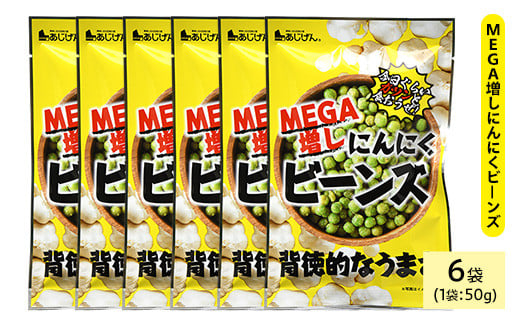 <種類・容量が選べる> MEGA増しにんにくビーンズ (6袋×50g)【man324】【味源】香川県まんのう町5000菓子・スイーツ煎餅・おかき
