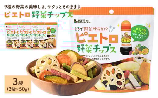 <容量が選べる> ピエトロ野菜チップス (3袋×50g)【man315】【味源】香川県まんのう町3500菓子・スイーツ煎餅・おかき