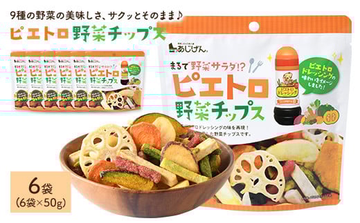 <容量が選べる> ピエトロ野菜チップス (6袋×50g)【man316】【味源】香川県まんのう町6500菓子・スイーツ煎餅・おかき