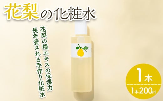 花梨の化粧水 (1本・200ml) 【man343】【久邇香水本舗】香川県まんのう町6500雑貨・日用品化粧水・乳液・美容品