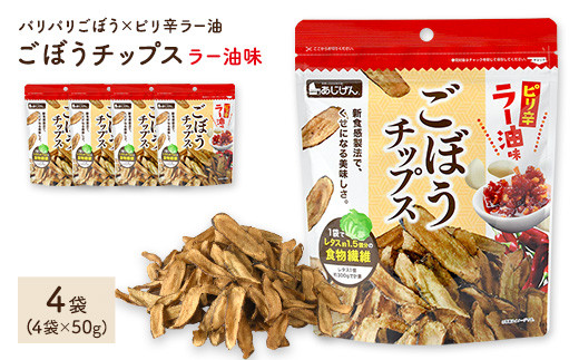 <容量が選べる> ごぼうチップスラー油味 (4袋×50g)【man308】【味源】香川県まんのう町6000菓子・スイーツ煎餅・おかき