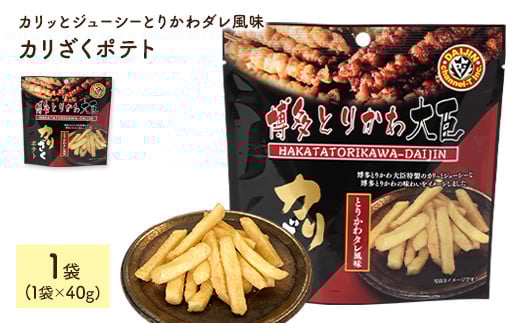 <容量が選べる> カリざくポテト(1袋×40g)【man333】【味源】香川県まんのう町2000菓子・スイーツ煎餅・おかき